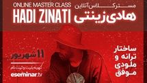 مسترکلاس آنلاین هادی زینتی برگزار می‌شود
