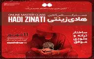 مسترکلاس آنلاین هادی زینتی برگزار می‌شود