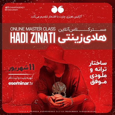 مسترکلاس آنلاین هادی زینتی برگزار می‌شود