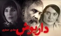 «داریوش»؛ سریالی درام و معمایی یا کمدی؟