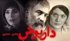 «داریوش»؛ سریالی درام و معمایی یا کمدی؟