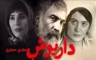 «داریوش»؛ سریالی درام و معمایی یا کمدی؟