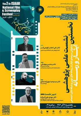 بازخوانی سینمای ایثار در رسانه های نوین و شبکه های اجتماعی
 