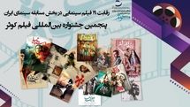 رقابت 19 فیلم سینمایی در بخش مسابقه سینمای ایران 
پنجمین جشنواره بین المللی فیلم کوثر
