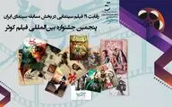 رقابت 19 فیلم سینمایی در بخش مسابقه سینمای ایران 
پنجمین جشنواره بین المللی فیلم کوثر
