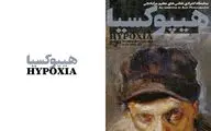 What’s in Tehran art galleries | From “Slippery Passing” to “737433” 
