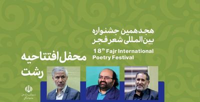  پخش زنده محفل افتتاحیه جشنواره بین‌المللی شعر فجر از شبکه کتاب