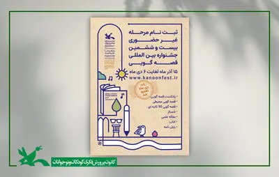 تمدید زمان ارسال اثر به جشنواره بین‌المللی قصه‌گویی