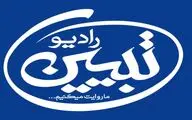 رادیو تبیین راه اندازی شد