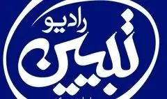 رادیو تبیین راه اندازی شد