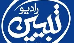 رادیو تبیین راه اندازی شد