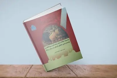 مجموعه مقاله‌های "اولین همایش بین‌المللی توانمند‌سازی بناهای تاریخی در برابر زلزله" منتشر شد