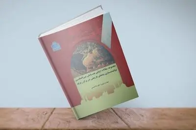 مجموعه مقاله‌های "اولین همایش بین‌المللی توانمند‌سازی بناهای تاریخی در برابر زلزله" منتشر شد
