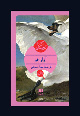 Agatha Christie’s “Swan Song” published in Persian 