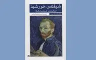 «شیفته خورشید» روایتی مستند از زندگینامه ون‌گوک