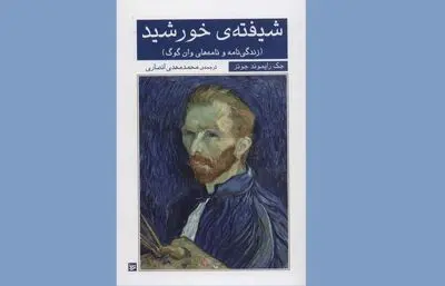 «شیفته خورشید» روایتی مستند از زندگینامه ون‌گوک