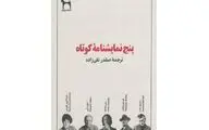 انتشار «پنج‌ نمایشنامه کوتاه» با ترجمه صفدر تقی‌زاده