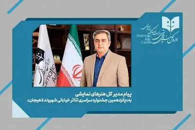 پیام مدیرکل هنرهای نمایشی به جشنواره تئاتر خیابانی «شهروند»