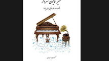 مرور تاریخ پیانونوازی در ایران با تمرکز بر آثار مشیر همایون شهردار  