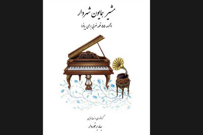 مرور تاریخ پیانونوازی در ایران با تمرکز بر آثار مشیر همایون شهردار  