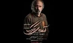 سیامک صفری با «آرزوهای کوچک» به تالار وحدت می‌آید