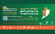 مهلت ارسال آثار به جشنواره فیلم مقاومت تمدید شد