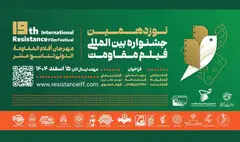 مهلت ارسال آثار به جشنواره فیلم مقاومت تمدید شد