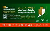 مهلت ارسال آثار به جشنواره فیلم مقاومت تمدید شد