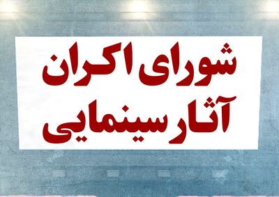تصویب سهم هفت درصدی پخش‌کنندگان آثار سینمایی
