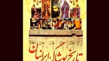 تأکید بر پژوهش در گوشه‌های ناشناخته از جغرافیای لباس زیر پوست تاریخ ایران | هویت ملی را در سیر تحول پوشاک دریابیم