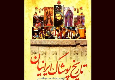 تأکید بر پژوهش در گوشه‌های ناشناخته از جغرافیای لباس زیر پوست تاریخ ایران | هویت ملی را در سیر تحول پوشاک دریابیم