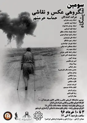 "حماسه خرمشهر" به روایت تصاویر / برگزاری سومین نمایشگاه عکس و نقاشی کانون هنرمند "آن" در برج آزادی