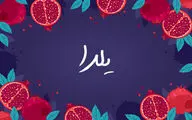 طولانی‌ترین شب سال در اشعار پارسی | یلدا شب بلند غزل‌های مشرقی است | سرما حریف قصه مادربزرگ نیست