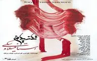 برملا شدن راز یک مقتول