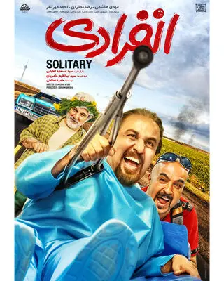 پوستر «انفرادی» رونمایی شد