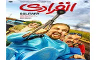 پوستر «انفرادی» رونمایی شد
