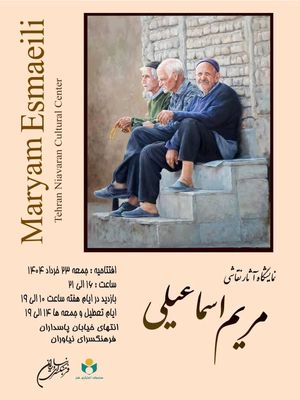 نمایشگاه آثار نقاشی مریم اسماعیلی در فرهنگ سرای نیاوران
