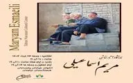 نمایشگاه آثار نقاشی مریم اسماعیلی در فرهنگ سرای نیاوران
