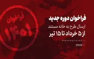 انتشار فراخوان دوره جدید ارسال طرح به خانه مستند