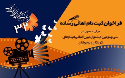 انتشار فراخوان ثبت‌نام اهالی رسانه در جشنواره فیلم کودک