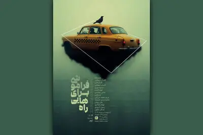 اجرای «راه‌هایی برای فراموشی» در پردیس تئاتر شهرزاد
