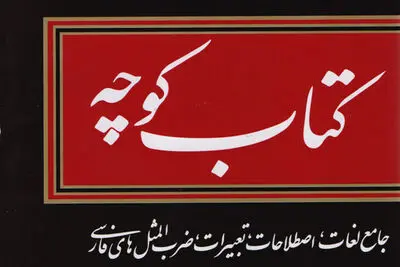 جلد سیزدهم "کتاب کوچه" منتشر شد