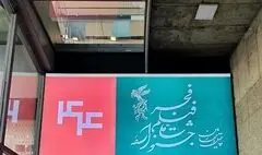 آغاز نمایش فیلم‌های جشنواره فجر در سینماهای مردمی