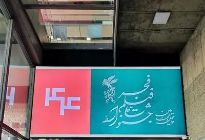 آغاز نمایش فیلم‌های جشنواره فجر در سینماهای مردمی