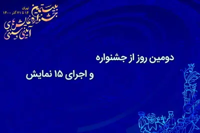 دومین روز جشنواره بیستم و اجرای ۱۵ نمایش آیینی و سنتی