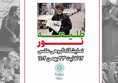 نمایشگاه گروهی عکس« طلیعه نور» در نگارخانه گلستان
