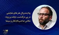 پیام مدیر کل هنرهای نمایشی در پی درگذشت بابک برزویه