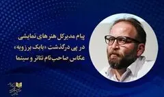 پیام مدیر کل هنرهای نمایشی در پی درگذشت بابک برزویه