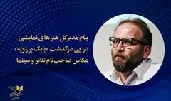 پیام مدیر کل هنرهای نمایشی در پی درگذشت بابک برزویه