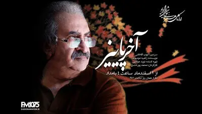 رازهای مدفون در «آخر پائیز» رادیو نمایش برملا می‌شود